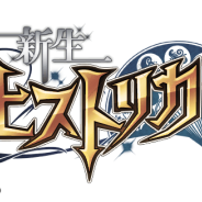 GOPA、iOS向けパズルカードゲーム『新生ヒストリカ』のサービスを2016年6月30日をもって終了
