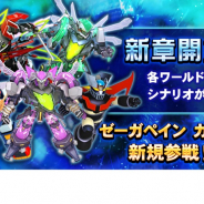バンナム、『スーパーロボット大戦DD』で新章「第1章 Part1」を追加 ピックアップレアガシャでは「ゼーガペイン」が登場!!
