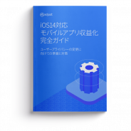 adjust、「iOS14対応モバイルアプリ収益化完全ガイド」を発表 iOS14のユーザープライバシーの変更に対応する方法を解説