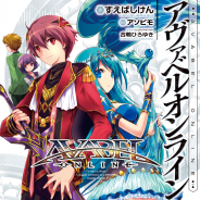 アソビモ、『アヴァベルオンライン』のオリジナルストーリーのライトノベルを「カドカワBOOKS」より10月10日から販売開始