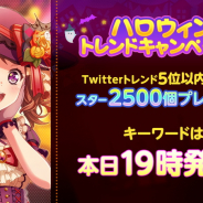 ブシロードとCraft Egg、『ガルパ』ハロウィントレンドキャンペーン!を19時より開催…Twitterトレンド5位以内でスター2500個プレゼント!