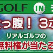 epics、『チャンピオンズゴルフ』でリアルゴルフの無料権が当たるコラボレーションコンぺを開催