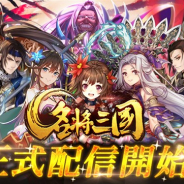 VOYAGE SYNC GAMES、『名将三国』のサービスを2018年10月19日をもって終了