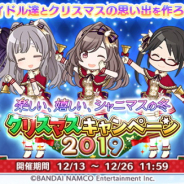 バンナム、『シャニマス』で「クリスマスキャンペーン2019」 1日1回10連無料やフェザージュエルがもらえる謎解き Xmasイベやコスチュームガシャも