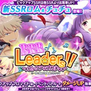 スクエニとサンリオ、『ショバフェス』で「BRR Leaders!! ピックアップガチャ」を5月21日12時より開催 新SSR「ロム」「チュチュ」が新登場!