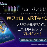 タイトー、『ディズニー ミュージックパレード』でオリジナルモバイルバッテリーが当たるTwitterキャンペーンを実施