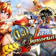 スタイラジー、『幽閉のヴァルキュリア』で1周年を記念した「1stAnniversaryキャンペーン」を実施。クエストの経験値が2倍など