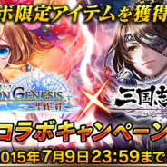 gumiとスクエニ、『ドラゴンジェネシス』×『三国志乱舞』とのコラボキャンペーンを実施 コラボ限定アイテムが登場
