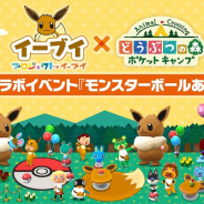任天堂、『どうぶつの森 ポケットキャンプ』で「プロジェクトイーブイ」とのコラボイベント「モンスターボールあつめ」を開催 イーブイの家具や服をクラフトしよう!