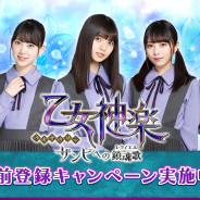 gumi、乃木坂46メンバー出演アプリ『乙女神楽 ~ザンビへの鎮魂歌~』の事前登録者数が10万人を突破! 山下美月さん、渡辺みり愛さんからのメッセージを公開