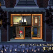 ウェード・コム、『お部屋組み換えパズル★ルームズ:おもちゃ職人の邸宅』をauスマートパス向けに配信開始