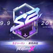 NetEase、『機動都市X』でシーズン2の注目ポイント公開!! 豪華景品の当たる動画拡散CPも開催