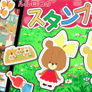 リディンク、『スタンプえほん – がんばれ!ルルロロ』で初のメジャーアップデートを実施 スタンプの拡大・縮小・回転ができるように
