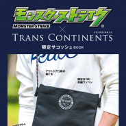 宝島社、ブックレット『モンスターストライク × TRANS CONTINENTS 限定サコッシュ BOOK』を10月15日より発売!