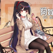 Yostar、『アズールレーン』で明日14時よりメンテ…着せ替えアイテム「阿賀野:デートゲーム?」の追加やコアデータ増量キャンペーンなど
