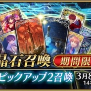 【App Storeランキング(3/2)】「新宿ピックアップ2召喚」開催の『Fate/GO』が3位に上昇 『FFブレイブエクスヴィアス』は80位→17位に急浮上
