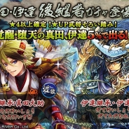 C&R社、『戦国修羅SOUL』で「真田・伊達 後継者ガチャ」キャンペーンを開始 真田大助と伊達忠宗が新登場