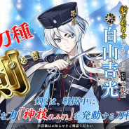 DMM GAMESとニトロプラス、『刀剣乱舞-ONLINE-』で新刀種「剣」と新刀剣男士「白山吉光」を本日実装!