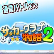 サッカークラブ物語2 の記事一覧 Social Game Info