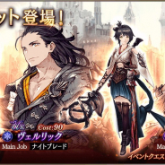 スクエニ、『FFBE幻影戦争』で新ユニット「ヴェルリック」「レミューレ」が14日メンテ後より登場!