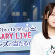 enish、『欅のキセキ』で新イベント「欅坂46 デビュー2周年記念ライブ」を開催 特典は「欅坂46 3rd YEAR ANNIVERSARY LIVEチケット」