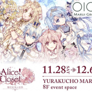 EXNOA、『アリスクローゼット』初の展示イベントを有楽町マルイで11月28日より開催 原作者・種村有菜先生のイラスト展示など