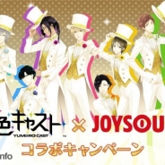 エクシング、『夢色キャスト』のCD発売を記念したカラオケJOYSOUNDでのコラボキャンペーンを実施 応募者全員にゲーム内アイテムプレゼント