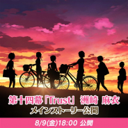 WFS、『ららマジ』で新メインストーリー第十四幕「Trust」を公開 メインキャラの洲崎麻衣のCV担当の久保田未夢さんのサイン入り色紙プレゼントも