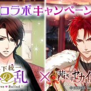ボルテージとマイネットゲームス、『天下統一恋の乱 Love Ballad』×『茜さすセカイでキミと詠う』コラボCPを開催!