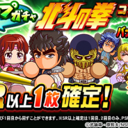 KONAMI、『実況パワフルプロ野球』で「ループガチャ 北斗の拳コラボ」開催! 10連4回目でPSR「ケンシロウ/ジャギ/リン」からいずれか1枚確定