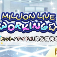 バンナム、『ミリシタ』で新イベント「MILLION LIVE WORKING☆ ~大ヒット!アイドル商品開発部~」を開始!