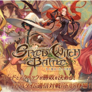 アグル、『SPEED WITCH BATTLE 白の魔女と五つの希望』のサービスを2019年5月30日をもって終了…サービス開始から約半年で