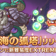 Cygames、『プリンセスコネクト!Re:Dive』でダンジョンに新エリア「蒼海の孤塔(EXTREME)」を追加!