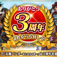 Snail Games Japan、『太極パンダ ~はじまりの章~』でリリース開始3周年のお祝い記念イベントを開催!