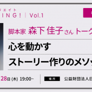ボルテージ、イベント「ヒットクリエイトMeeting ! Vol.1 心を動かすストーリー作りのメソッド」を開催! 第1回は脚本家の森下佳子氏が登壇!