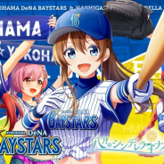 アカツキ、『八月のシンデレラナイン』で横浜DeNAベイスターズとのコラボを開催! ガチャ&イベントでコラボ選手がチームメイトに