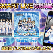 バンナム、『デレステ』で「Shine!!」と「Nation Blue」を「SMART LIVE」対応楽曲に! フォトスタジオ「ポーズ」「スポット」「楽曲」の追加や営業コミュの追加も!
