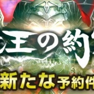 グローバルシステムズ、『魔王の約定』の事前登録件数が5万件を突破し、当初の設定目標をすべて達成! 追加で新たな登録件数獲得目標を設定
