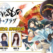 アクアプラス、『うたわれるもの ロストフラグ』1.5周年記念特別番組を29日19時より配信決定! 豪華なCP情報等を発表