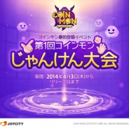 JOYCITY、コインアクションバトル『コインモン』の事前登録を開始…連勝数に応じて賞品がもらえるじゃんけん大会