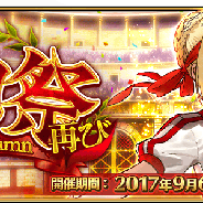 TYPE-MOON/FGO PROJECT、『Fate/Grand Order』で期間限定イベント「ネロ祭再び ~2017 Autumn~」を明日メンテナンス後より開催