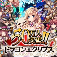 DeNAとgloops、『ドラゴンエクリプス』の登録会員数が50万人を突破 記念キャンペーンを開催