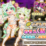 グリモア、『ブレイブソード×ブレイズソウル』で着替え【仮装】や心象結晶(ブレイドグラフ)などハロウィンアイテムをメダル交換所に追加!