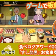 スクエニ、『めしクエ』で店舗コラボ第2弾「食べログ」コラボを開催 名店「すし㐂邑(きむら)」のお食事券が抽選で当たるキャンペーンも!