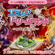 マーベラス、『剣と魔法のログレス』でGWイベント「エミリアinドリームランド」にクエストを追加 「ジョブ別 フィニッシュ魔神器確率アップガチャ」を販売開始