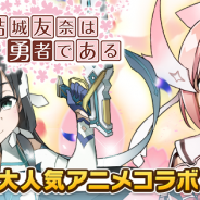 サイバーエージェント、『ウチの姫さまがいちばんカワイイ』で「結城友奈は勇者である」コラボを明日より開催…友奈&美森プレゼントやコラボガチャなど