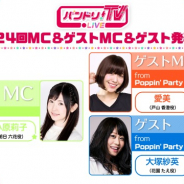 ブシロード、「バンドリ!TV LIVE」第24回を7月27日に配信 大塚紗英(花園たえ役)がゲスト出演