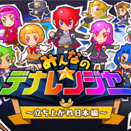 DeNA、『みんなのデナレンジャー』のサービスを2017年3月31日をもって終了