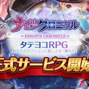 新作フォローアップ(16) Netmarble『ナイツクロニクル』が両ストアでTOP30入りと好スタート バンナム『テイルズ オブ ザ レイズ』も一時56位に