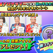レベルファイブとコーエーテクモ、『妖怪三国志 国盗りウォーズ』で上島竜兵さんとみやぞんさんの特別クレーム(?)動画を公開! お詫びプレゼントCP開催中